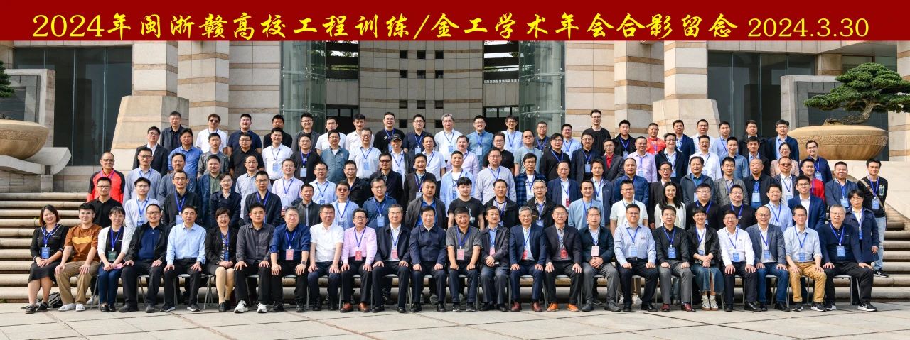 2024年閩浙贛高校工程訓練/金工學術年會合影