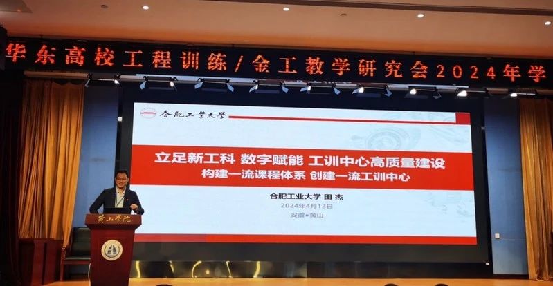 合肥工業大學田杰教授報告