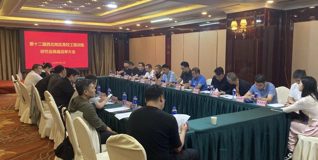 西北地區高校工程訓練研究會換屆工作
